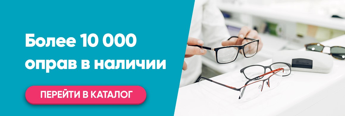 Более 10000 оправ в наличии в оптике Бьюти, Ульяновск