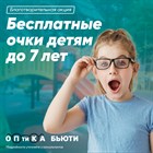 Бесплатные очки детям до 7 лет