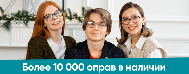 Более 10000 оправ в наличии в салонах оптики Бьюти в Ульяновске