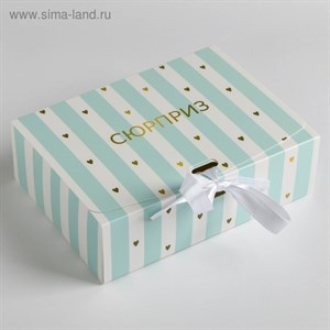 Складная коробка подарочная  Сюрприз  16,5*12,5*5см (3222416) - фото 19318