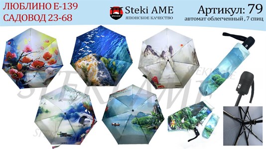 Зонт Steki AME автоматический женский 100% п/э (79) - фото 20226