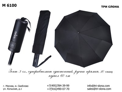 Зонт ТРИ СЛОНА суперавтомат мужской 100% п/э (6100) - фото 22681