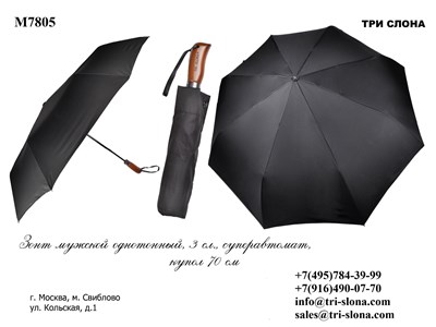 Зонт ТРИ СЛОНА суперавтомат мужской 100% п/э (7805) - фото 23092