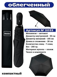 Зонт Meddo мужской автоматический 100% п/э (2032) - фото 25860