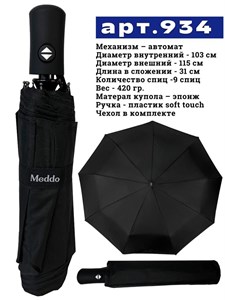 Зонт Meddo мужской автоматический 100% п/э (934) - фото 25862