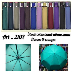 Зонт Popular женский автоматический 100% п/э (2107) - фото 27873