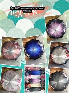 Зонт FREI REGEN п/автоматический женский 100% п/э (2023) - фото 28284