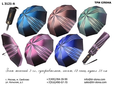Зонт ТРИ СЛОНА суперавтомат женский 100% п/э (3121) - фото 29759