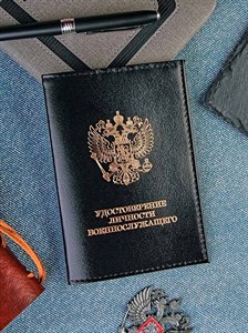 Обложка для удостоверения личности веннослужащего нат.кожа (053) - фото 31099