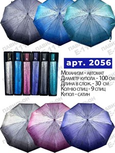 Зонт ALMAS автоматический женский 100% п/э (2056) - фото 31831