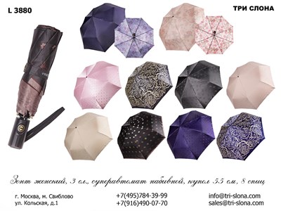 Зонт ТРИ СЛОНА суперавтомат женский 100% п/э (3880) - фото 34611