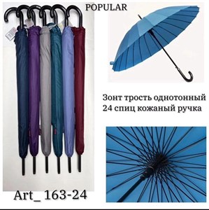 Зонт (трость) POPULAR женский 100% п/э (163-24) - фото 34729