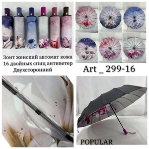 Зонт POPULAR женский автоматический эко кожа п/э (299-16) - фото 34732
