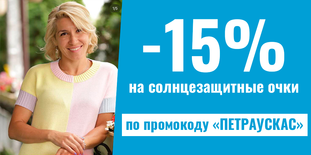 Скидка 15% на солнцезащитные очки по промокоду Петраускас