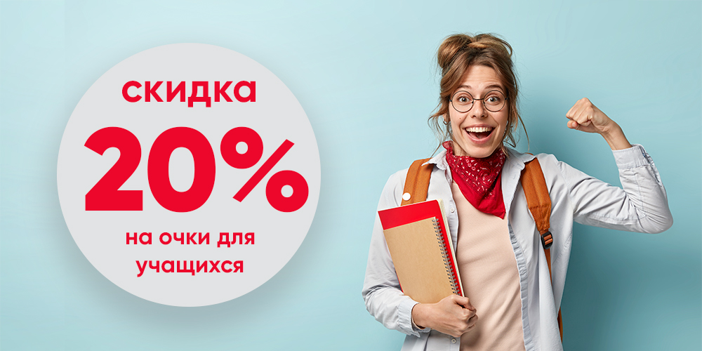 Скидка 20% на заказ очков для школьников и студентов в оптике Бьюти