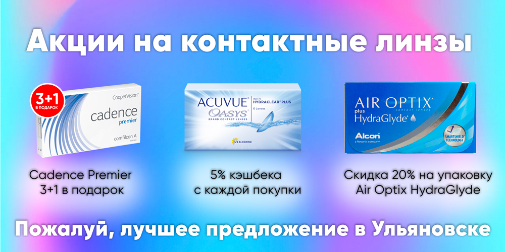 Акции и скидки на контактные линзы в оптике Бьюти Ульяновск Cadence Premier, Air Optix HydraGlyde, Acuvue Oasys